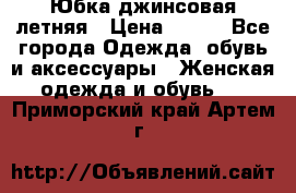 Юбка джинсовая летняя › Цена ­ 150 - Все города Одежда, обувь и аксессуары » Женская одежда и обувь   . Приморский край,Артем г.